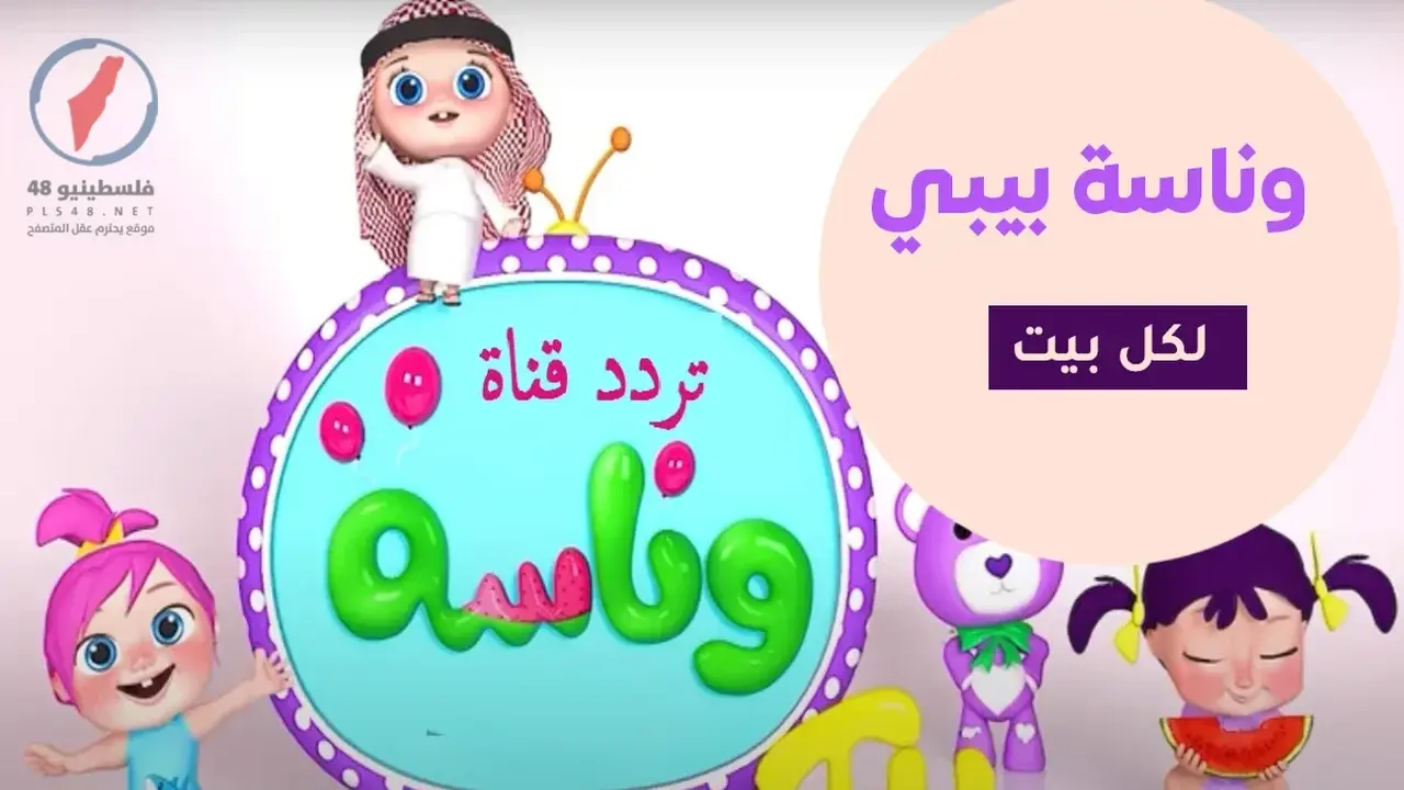 تردد قناة وناسة لولو الجديد على نايل سات وعرب سات لمتابعة برامج الأطفال